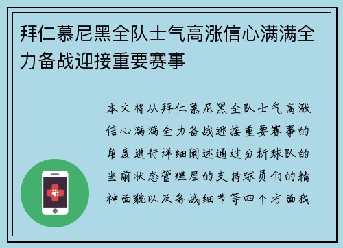 拜仁慕尼黑全队士气高涨信心满满全力备战迎接重要赛事