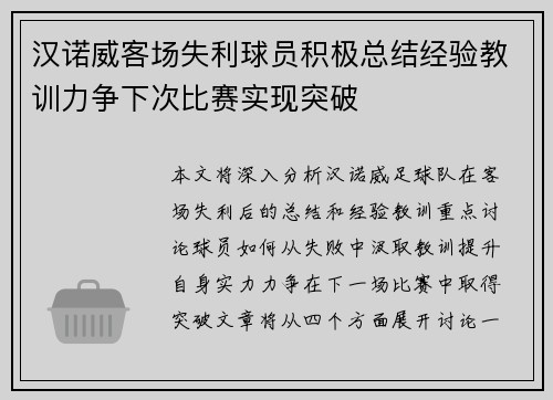 汉诺威客场失利球员积极总结经验教训力争下次比赛实现突破