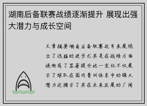 湖南后备联赛战绩逐渐提升 展现出强大潜力与成长空间