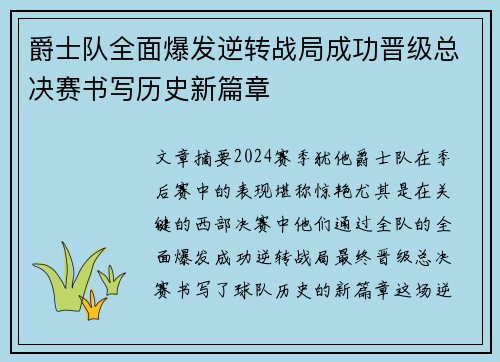 爵士队全面爆发逆转战局成功晋级总决赛书写历史新篇章