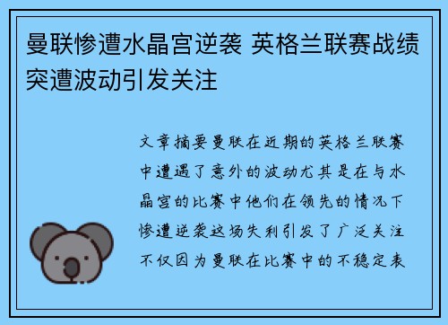曼联惨遭水晶宫逆袭 英格兰联赛战绩突遭波动引发关注