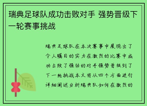 瑞典足球队成功击败对手 强势晋级下一轮赛事挑战