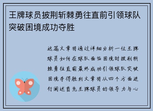 王牌球员披荆斩棘勇往直前引领球队突破困境成功夺胜