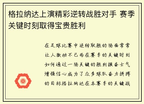 格拉纳达上演精彩逆转战胜对手 赛季关键时刻取得宝贵胜利