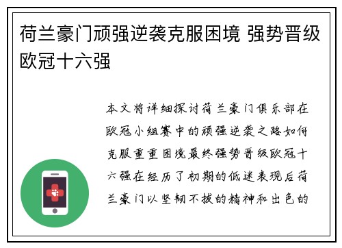 荷兰豪门顽强逆袭克服困境 强势晋级欧冠十六强