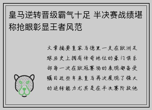皇马逆转晋级霸气十足 半决赛战绩堪称抢眼彰显王者风范