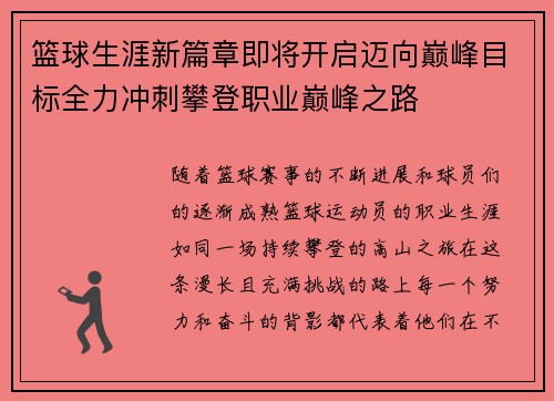 篮球生涯新篇章即将开启迈向巅峰目标全力冲刺攀登职业巅峰之路
