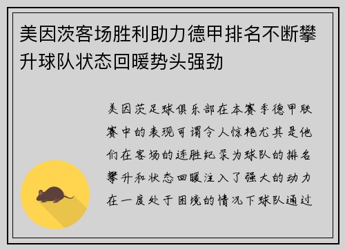 美因茨客场胜利助力德甲排名不断攀升球队状态回暖势头强劲