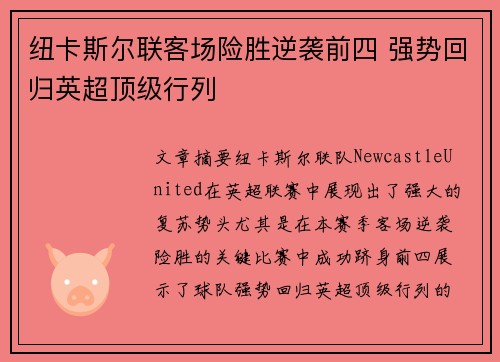 纽卡斯尔联客场险胜逆袭前四 强势回归英超顶级行列