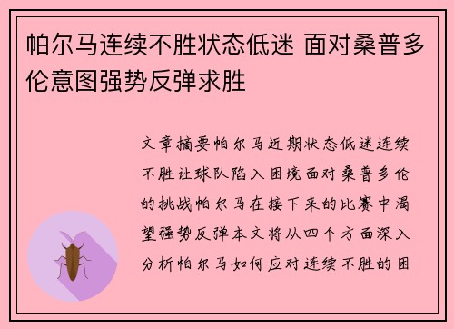 帕尔马连续不胜状态低迷 面对桑普多伦意图强势反弹求胜