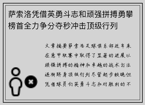 萨索洛凭借英勇斗志和顽强拼搏勇攀榜首全力争分夺秒冲击顶级行列