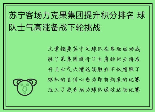 苏宁客场力克果集团提升积分排名 球队士气高涨备战下轮挑战