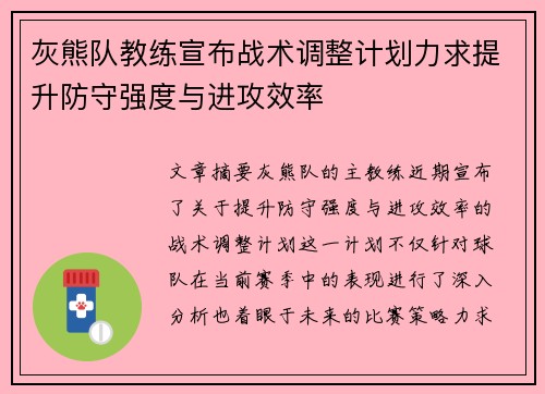 灰熊队教练宣布战术调整计划力求提升防守强度与进攻效率