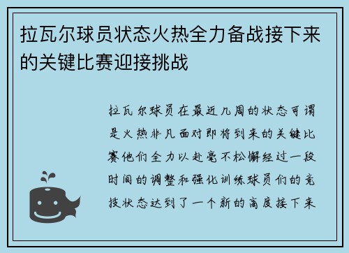 拉瓦尔球员状态火热全力备战接下来的关键比赛迎接挑战