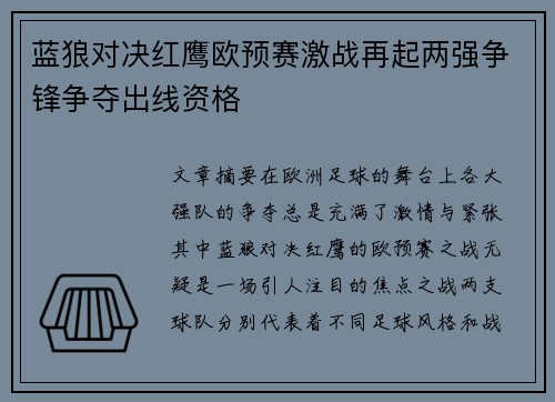 蓝狼对决红鹰欧预赛激战再起两强争锋争夺出线资格