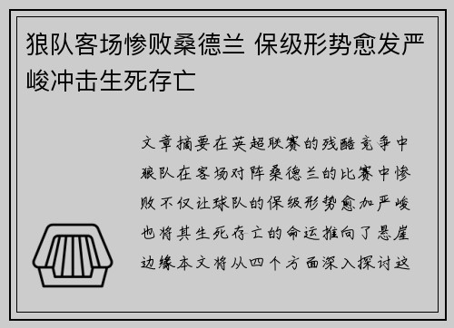 狼队客场惨败桑德兰 保级形势愈发严峻冲击生死存亡