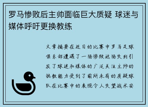 罗马惨败后主帅面临巨大质疑 球迷与媒体呼吁更换教练