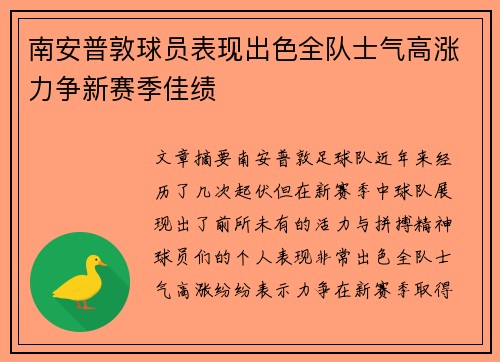 南安普敦球员表现出色全队士气高涨力争新赛季佳绩