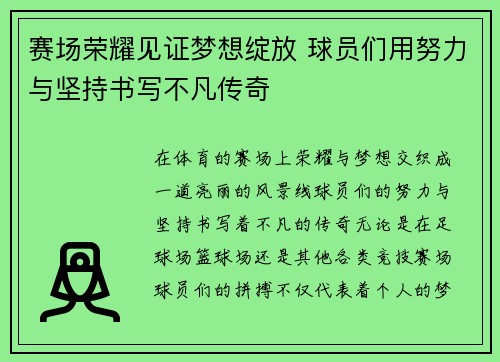 赛场荣耀见证梦想绽放 球员们用努力与坚持书写不凡传奇