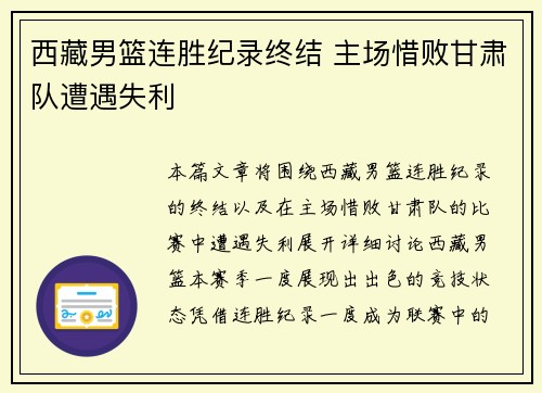 西藏男篮连胜纪录终结 主场惜败甘肃队遭遇失利