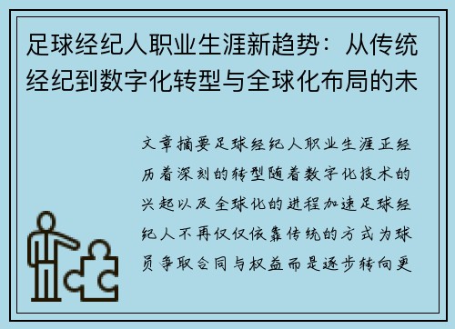 足球经纪人职业生涯新趋势：从传统经纪到数字化转型与全球化布局的未来探索