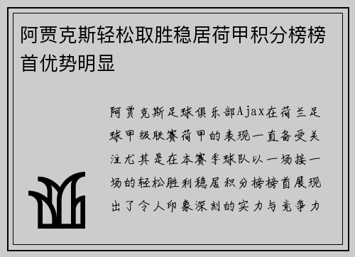 阿贾克斯轻松取胜稳居荷甲积分榜榜首优势明显