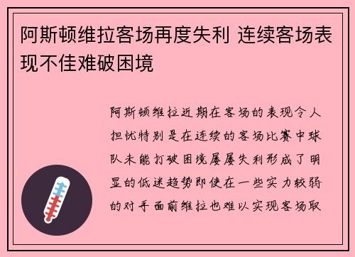 阿斯顿维拉客场再度失利 连续客场表现不佳难破困境