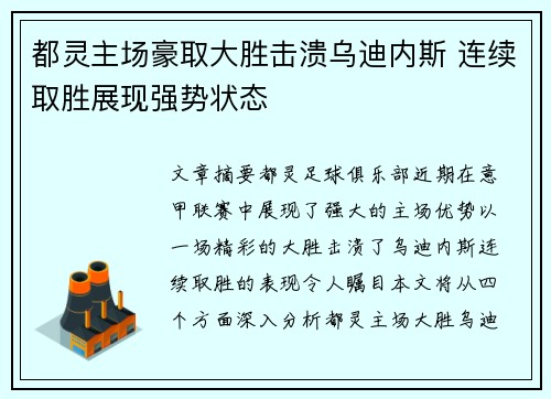 都灵主场豪取大胜击溃乌迪内斯 连续取胜展现强势状态