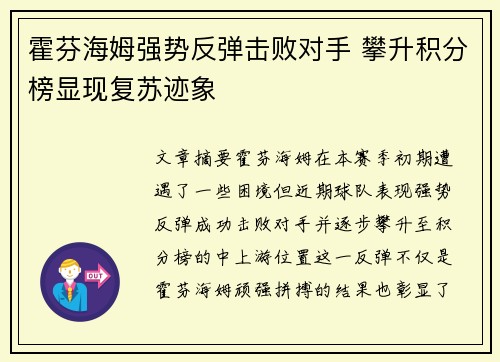 霍芬海姆强势反弹击败对手 攀升积分榜显现复苏迹象