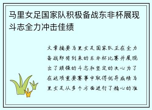 马里女足国家队积极备战东非杯展现斗志全力冲击佳绩