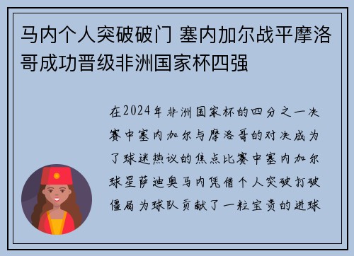 马内个人突破破门 塞内加尔战平摩洛哥成功晋级非洲国家杯四强