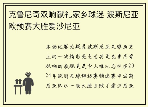 克鲁尼奇双响献礼家乡球迷 波斯尼亚欧预赛大胜爱沙尼亚