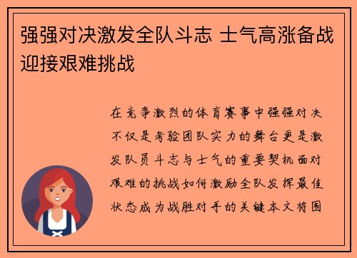 强强对决激发全队斗志 士气高涨备战迎接艰难挑战