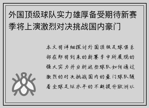 外国顶级球队实力雄厚备受期待新赛季将上演激烈对决挑战国内豪门