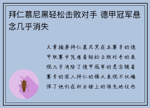 拜仁慕尼黑轻松击败对手 德甲冠军悬念几乎消失