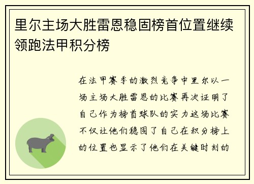 里尔主场大胜雷恩稳固榜首位置继续领跑法甲积分榜