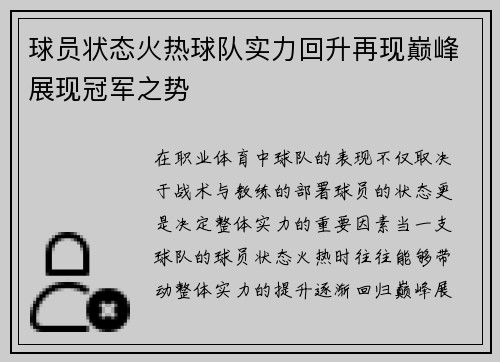 球员状态火热球队实力回升再现巅峰展现冠军之势