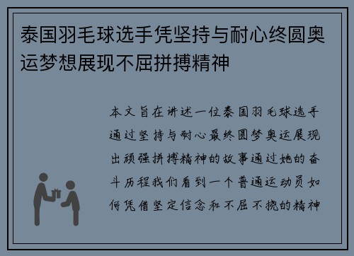 泰国羽毛球选手凭坚持与耐心终圆奥运梦想展现不屈拼搏精神