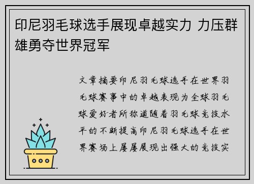 印尼羽毛球选手展现卓越实力 力压群雄勇夺世界冠军