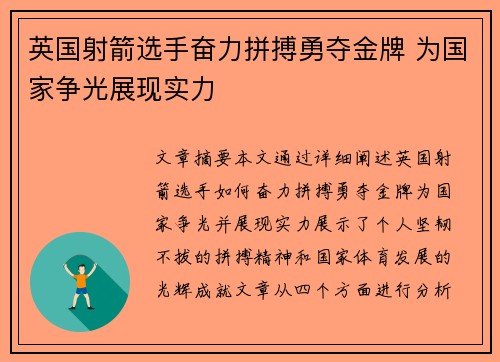英国射箭选手奋力拼搏勇夺金牌 为国家争光展现实力