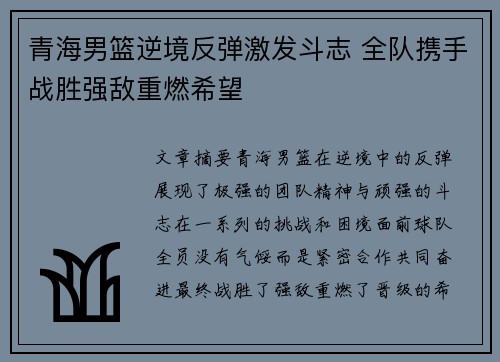 青海男篮逆境反弹激发斗志 全队携手战胜强敌重燃希望