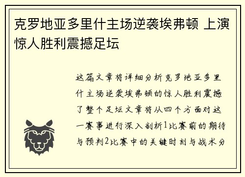 克罗地亚多里什主场逆袭埃弗顿 上演惊人胜利震撼足坛