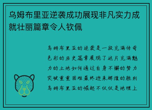乌姆布里亚逆袭成功展现非凡实力成就壮丽篇章令人钦佩