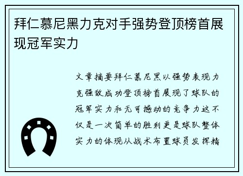 拜仁慕尼黑力克对手强势登顶榜首展现冠军实力