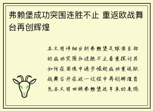 弗赖堡成功突围连胜不止 重返欧战舞台再创辉煌