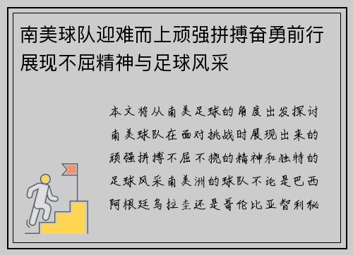南美球队迎难而上顽强拼搏奋勇前行展现不屈精神与足球风采