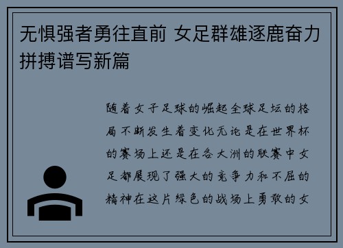 无惧强者勇往直前 女足群雄逐鹿奋力拼搏谱写新篇