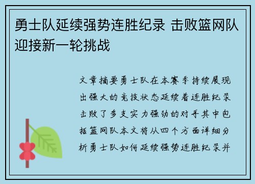 勇士队延续强势连胜纪录 击败篮网队迎接新一轮挑战