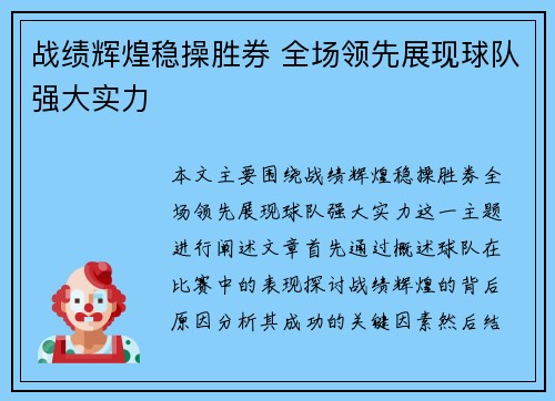 战绩辉煌稳操胜券 全场领先展现球队强大实力