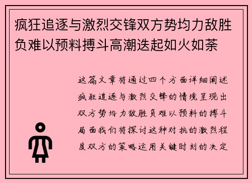疯狂追逐与激烈交锋双方势均力敌胜负难以预料搏斗高潮迭起如火如荼